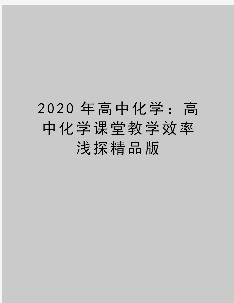 最新高中化学：高中化学课堂教学效率浅探精品版