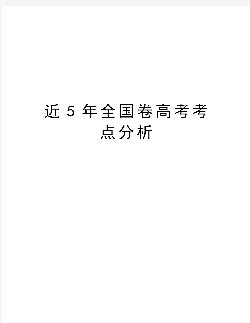 近5年全国卷高考考点分析教学内容