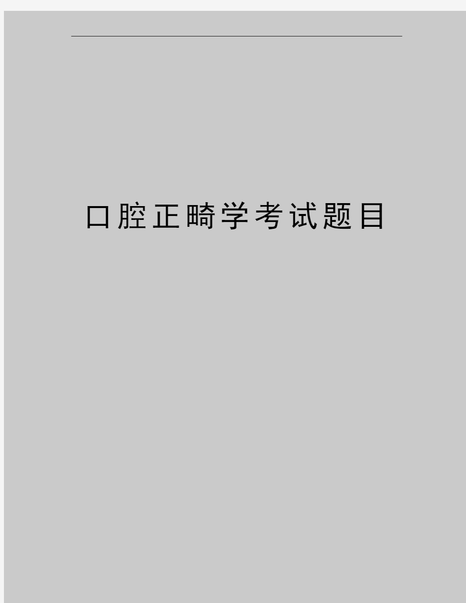 最新口腔正畸学考试题目