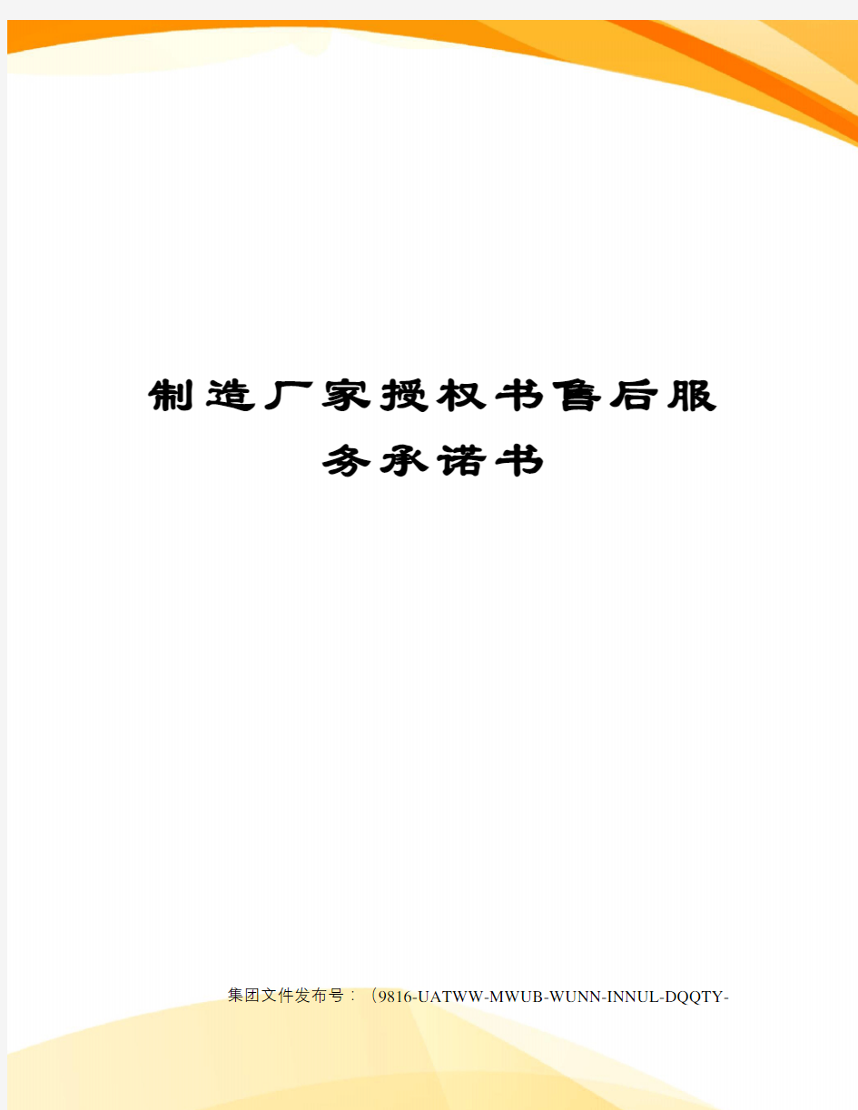 制造厂家授权书售后服务承诺书