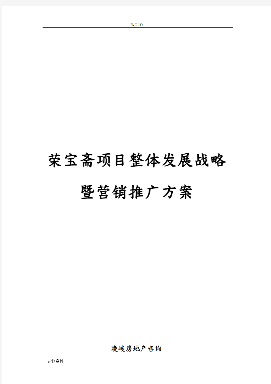 某项目整体发展战略暨营销推广方案