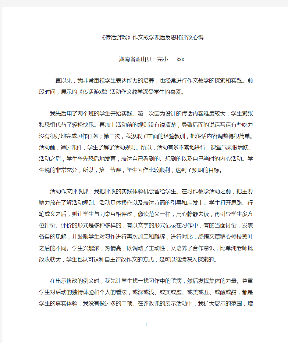 《传话游戏》活动作文评改心得