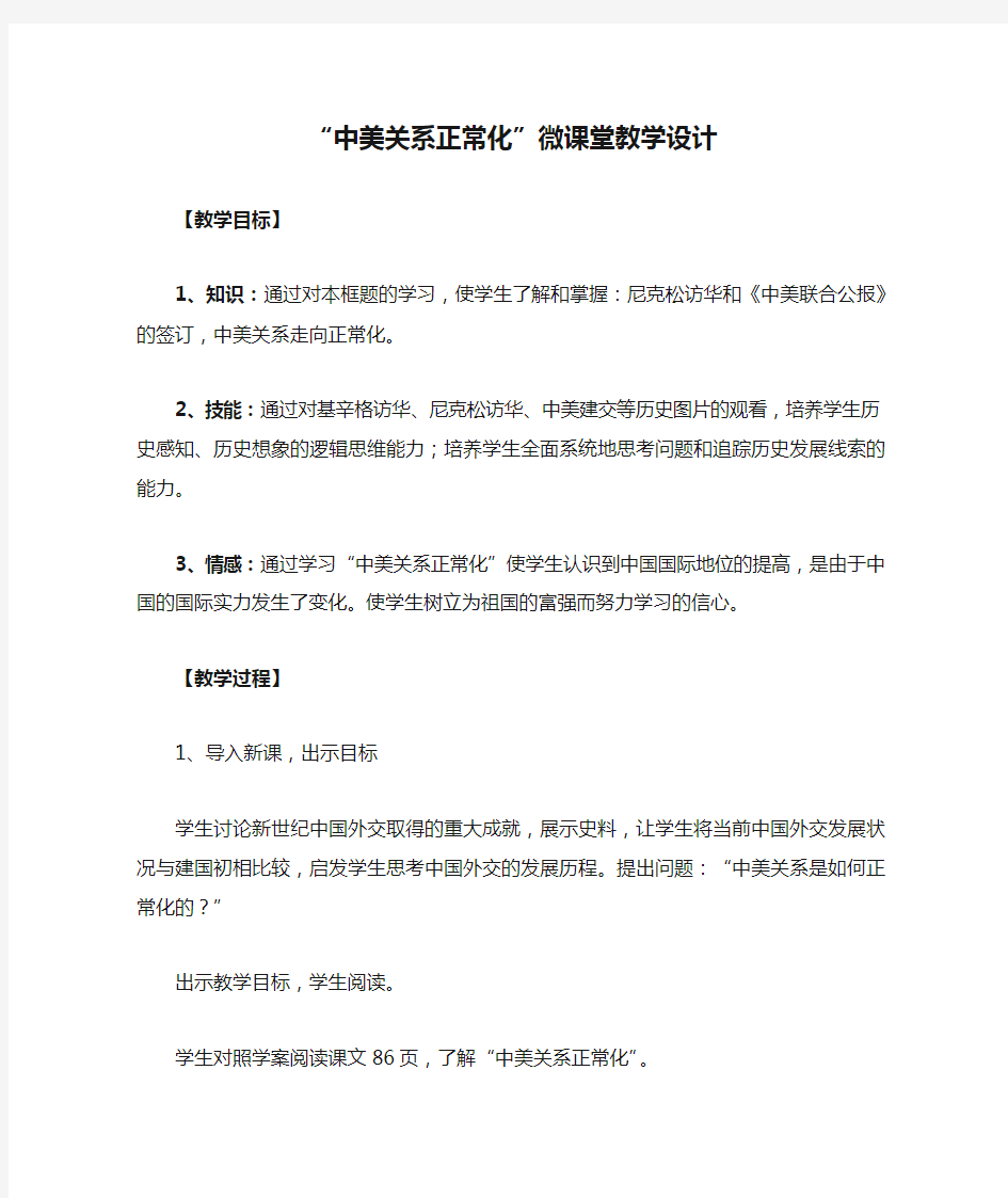 “中美关系正常化”微课堂教学设计