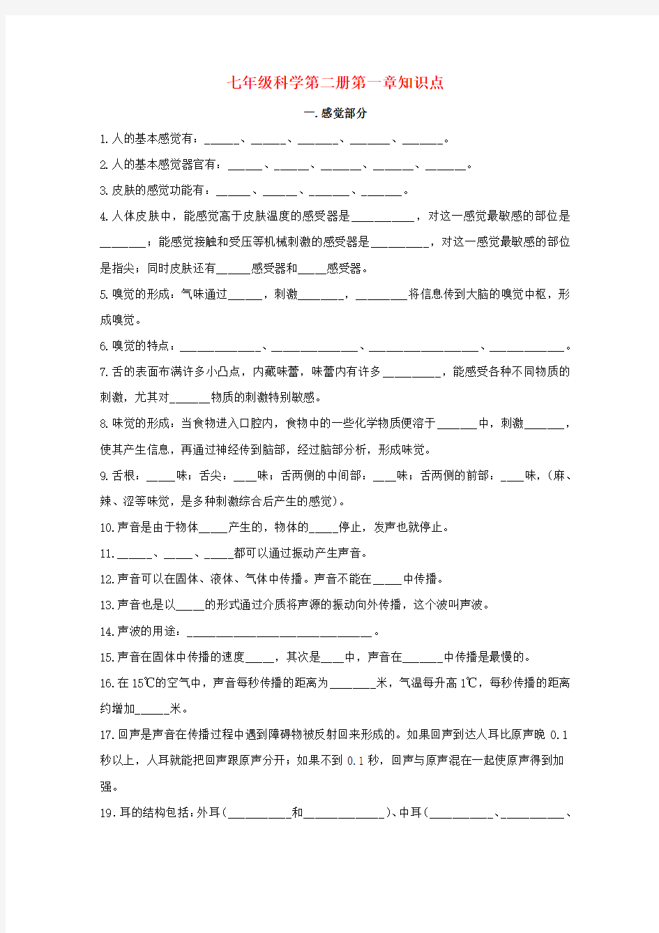 七年级科学下册 第一章知识点 浙教版