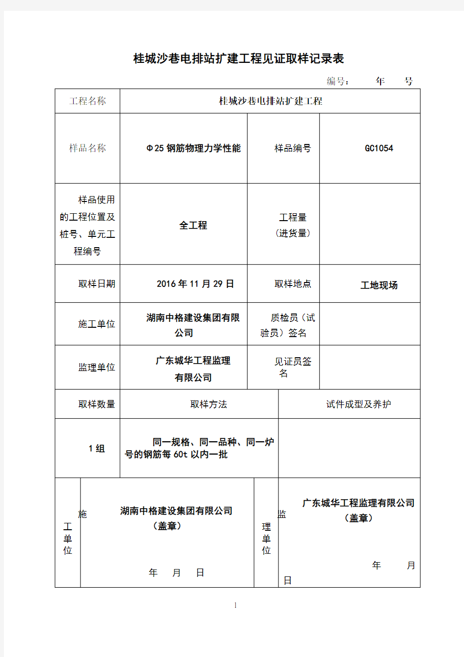 钢筋见证取样记录表