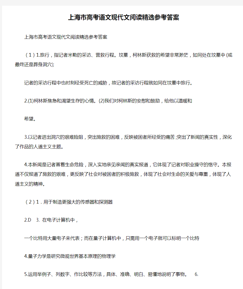 上海市高考语文现代文阅读精选参考答案