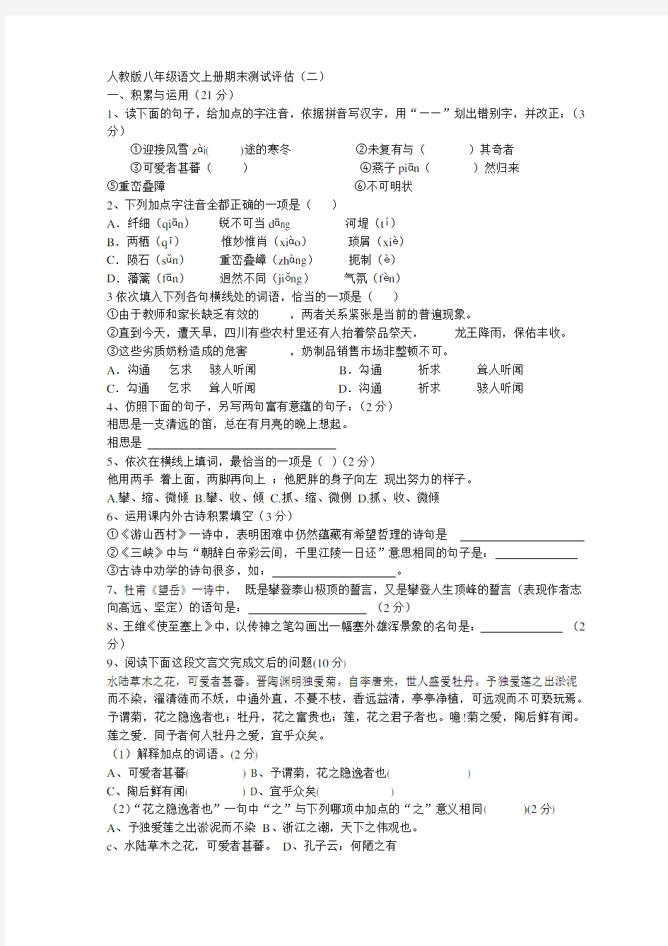 人教版八年级语文上册期末试题及答案