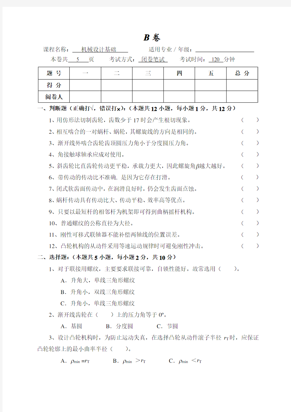 机械设计基础试题B卷附答案