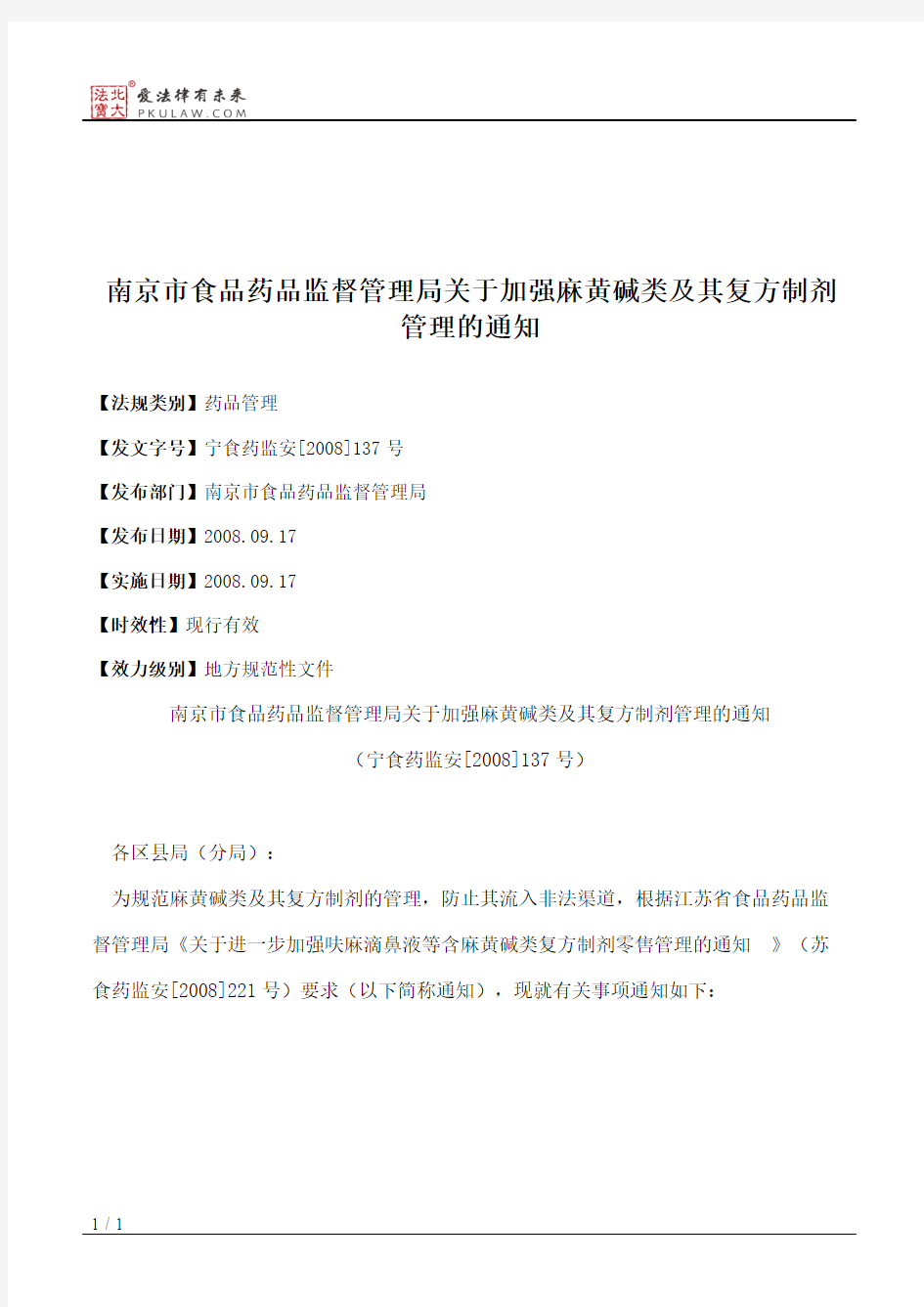 南京市食品药品监督管理局关于加强麻黄碱类及其复方制剂管理的通知