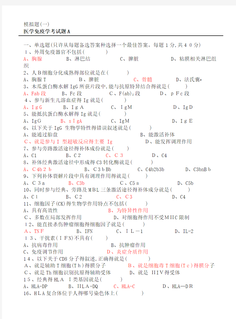 医学免疫学试题及答案