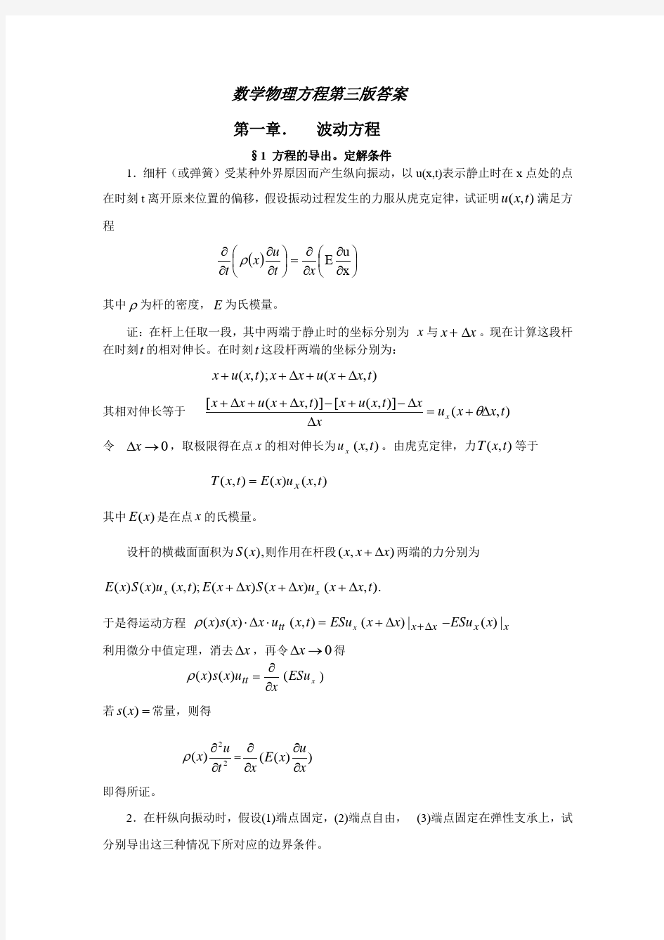 数学物理方程第三版第一章答案(全)