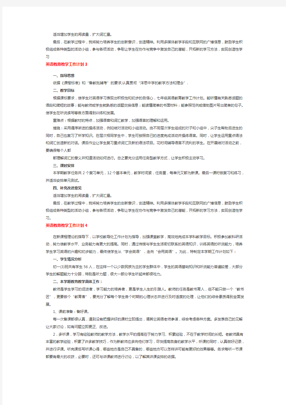 英语教育教学工作计划4篇