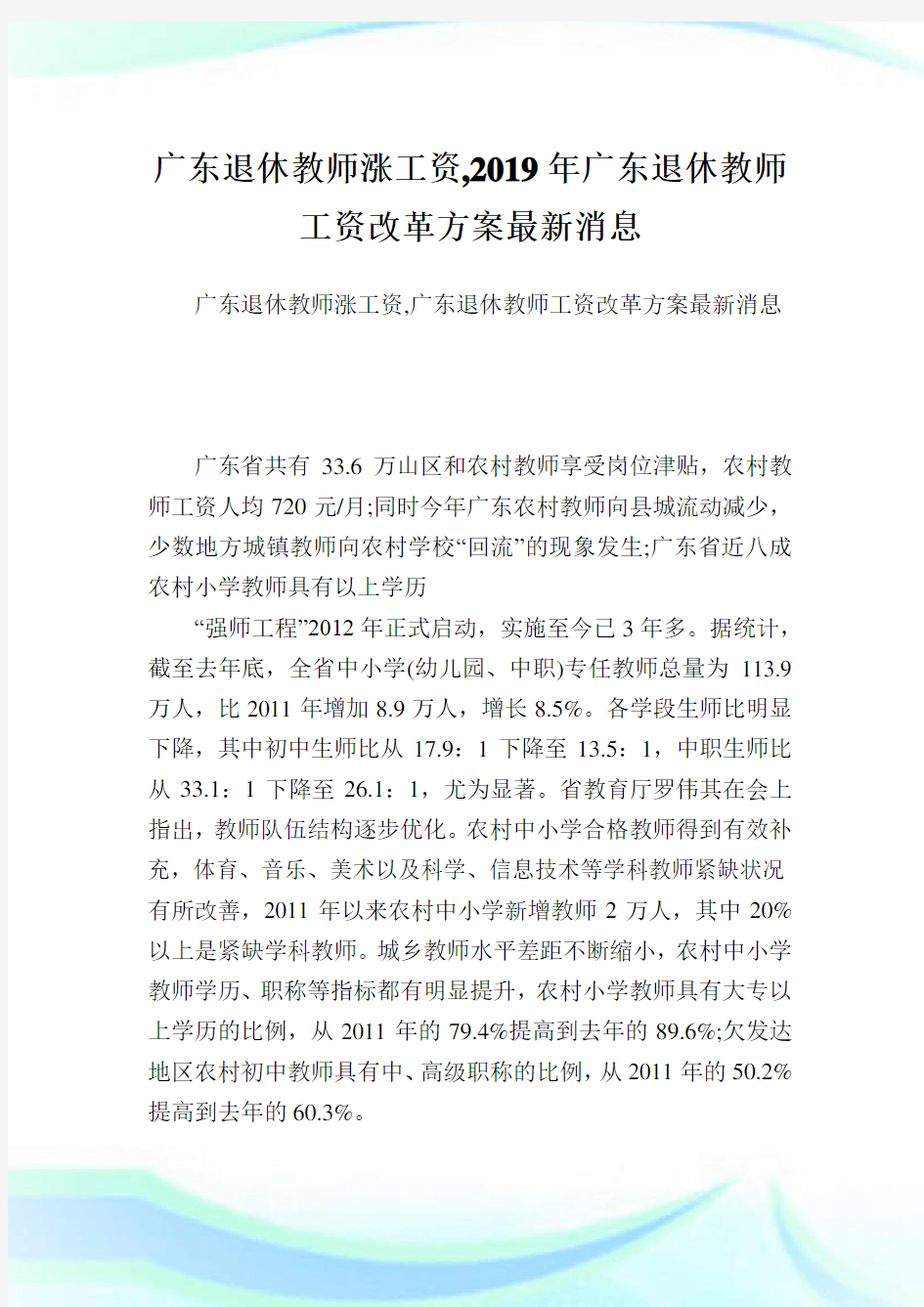 广东退休教师涨工资,2019年广东退休教师工资改革方案最新消息.doc