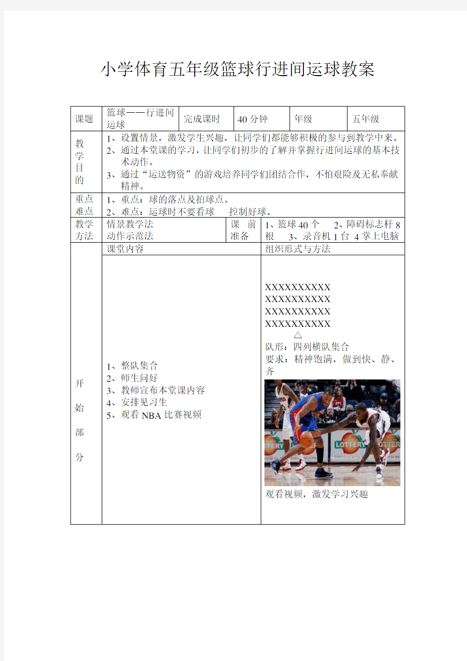 小学体育五年级篮球行进间运球教案