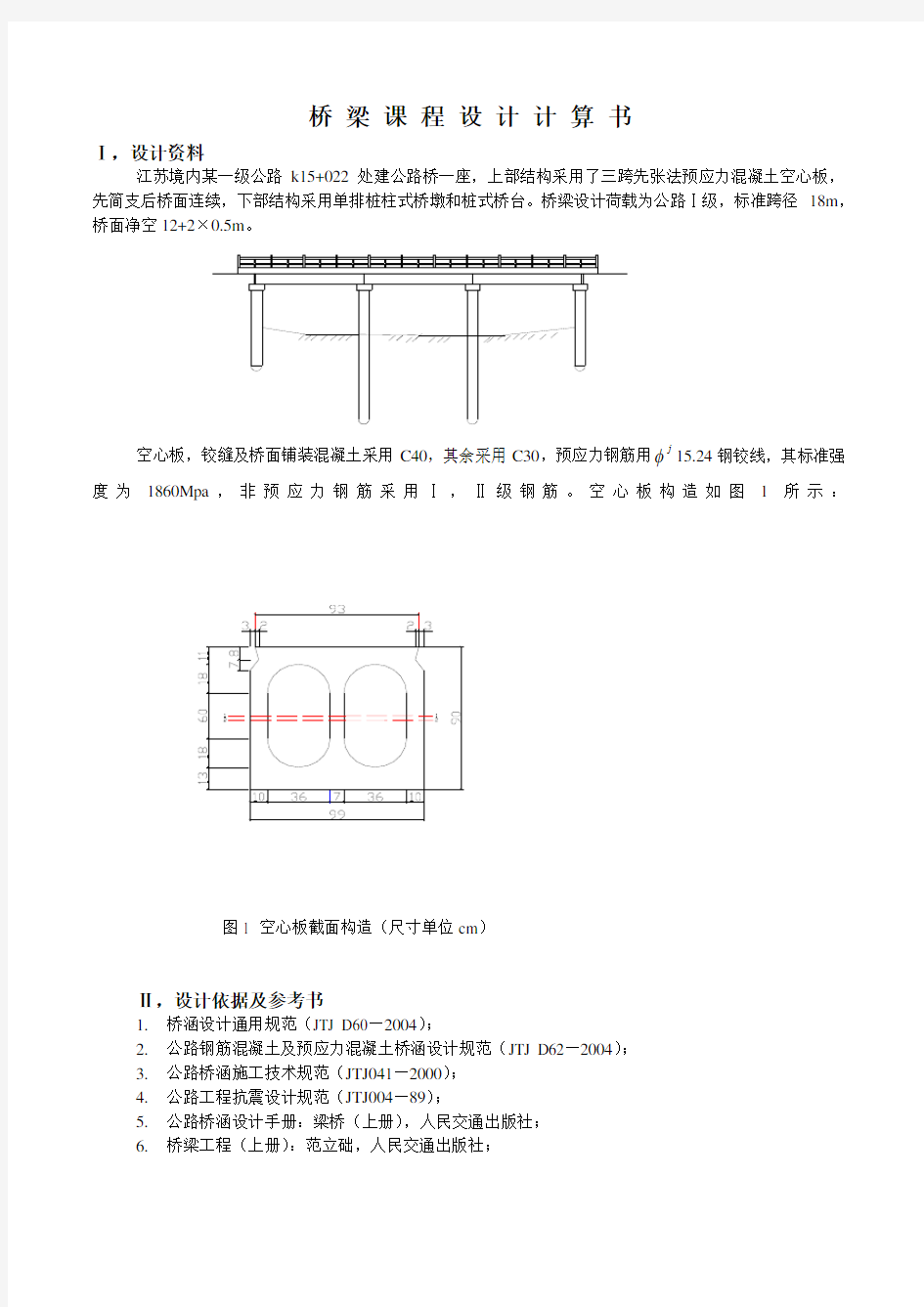 [课程]一级公路桥梁课程设计计算书_secret