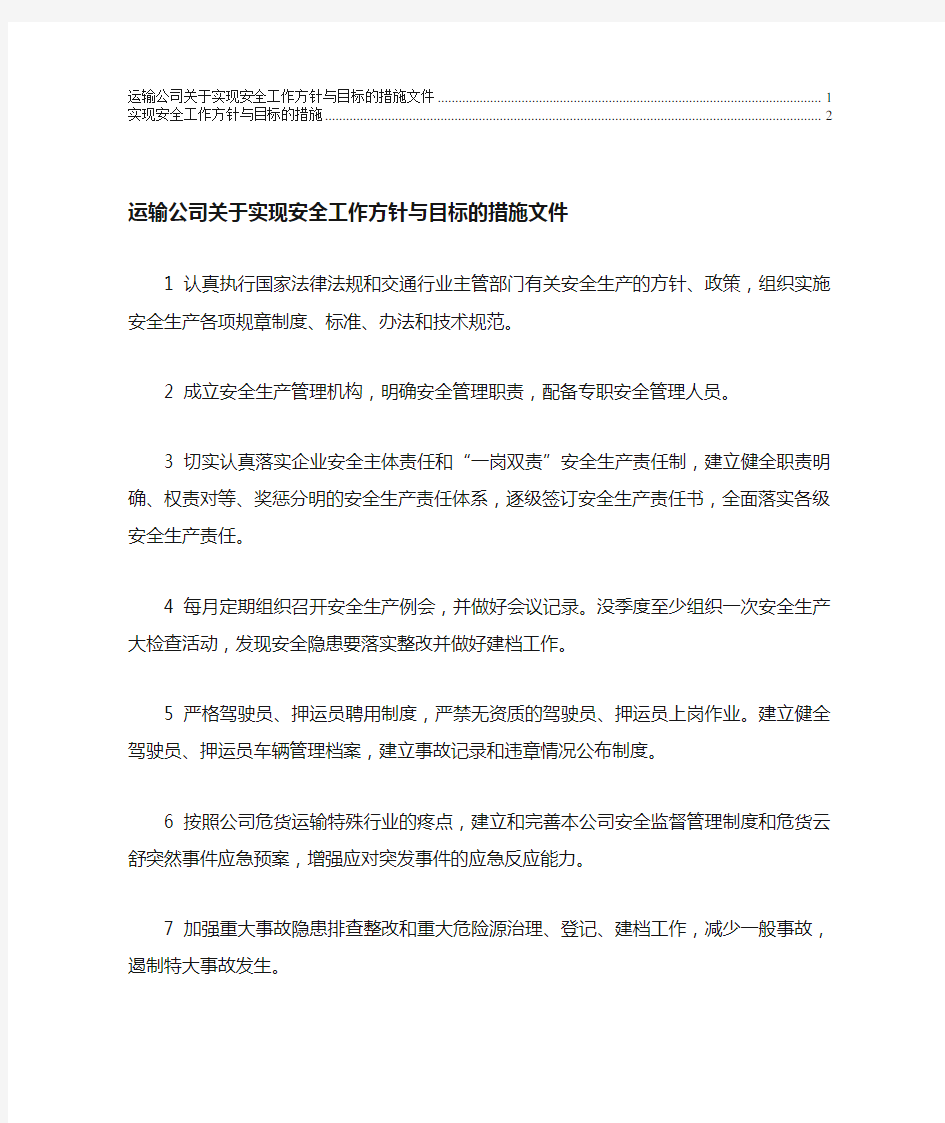 实现安全工作方针与目标的措施(2)