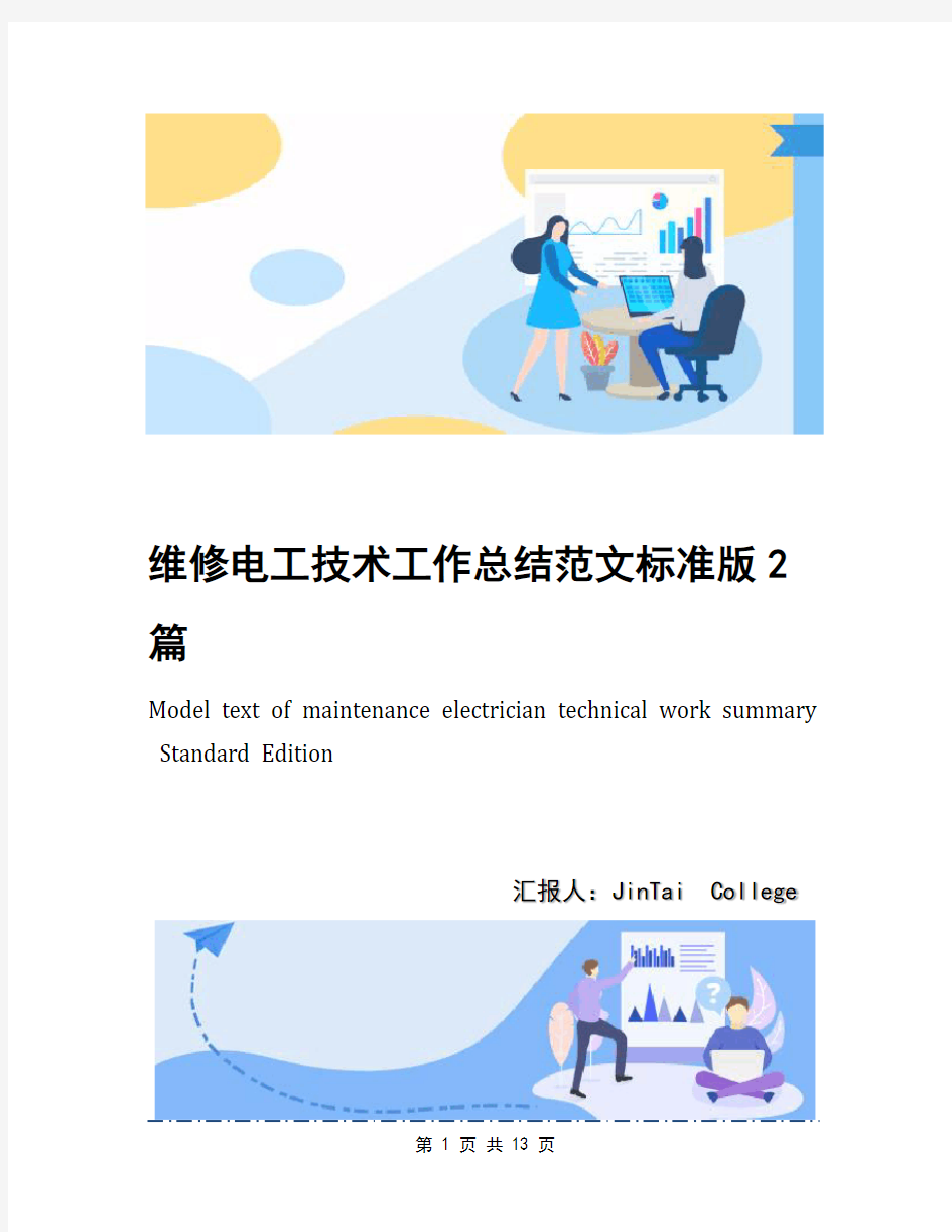 维修电工技术工作总结范文标准版2篇