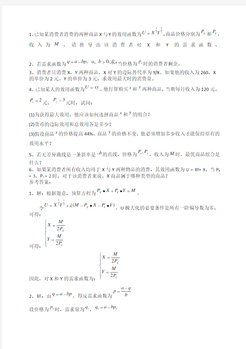 微观经济学西方经济学第四章练习题及答案