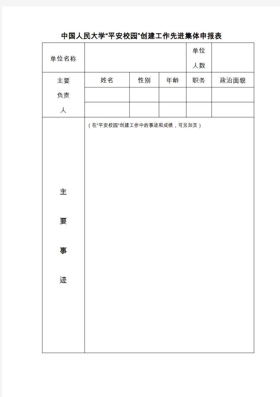 中国人民大学平安校园创建工作先进集体申报表