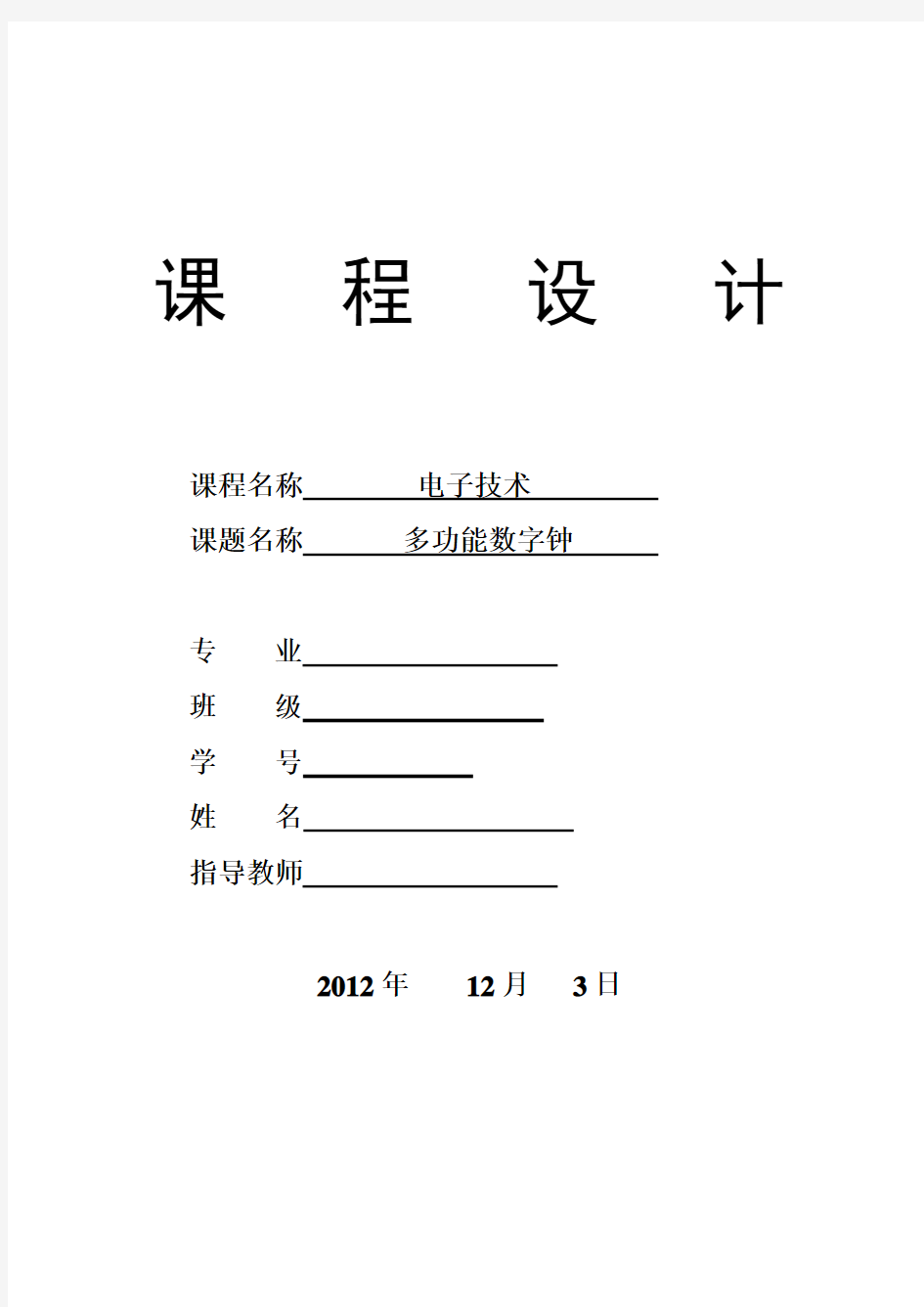 多功能数字钟电路设计