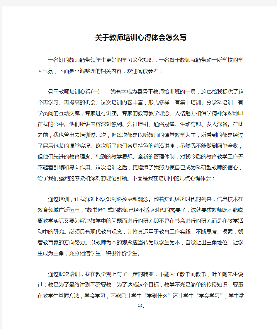 关于教师培训心得体会怎么写