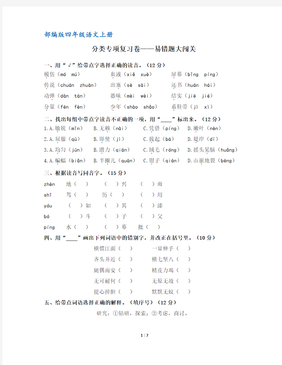 部编版四年级语文上册分类专项复习：易错题大闯关(含答案)