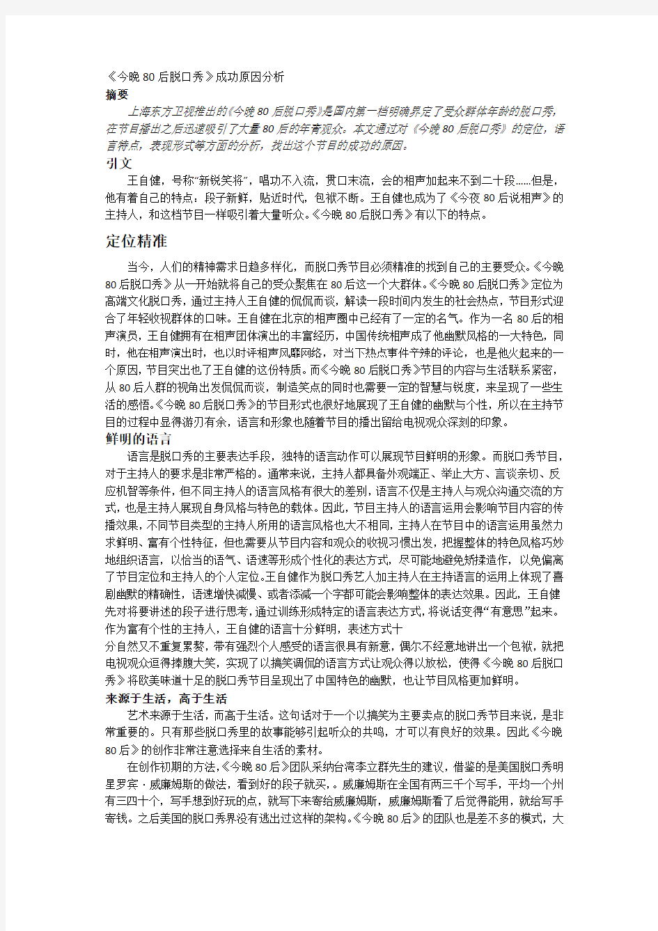 《今晚80后脱口秀》成功原因分析