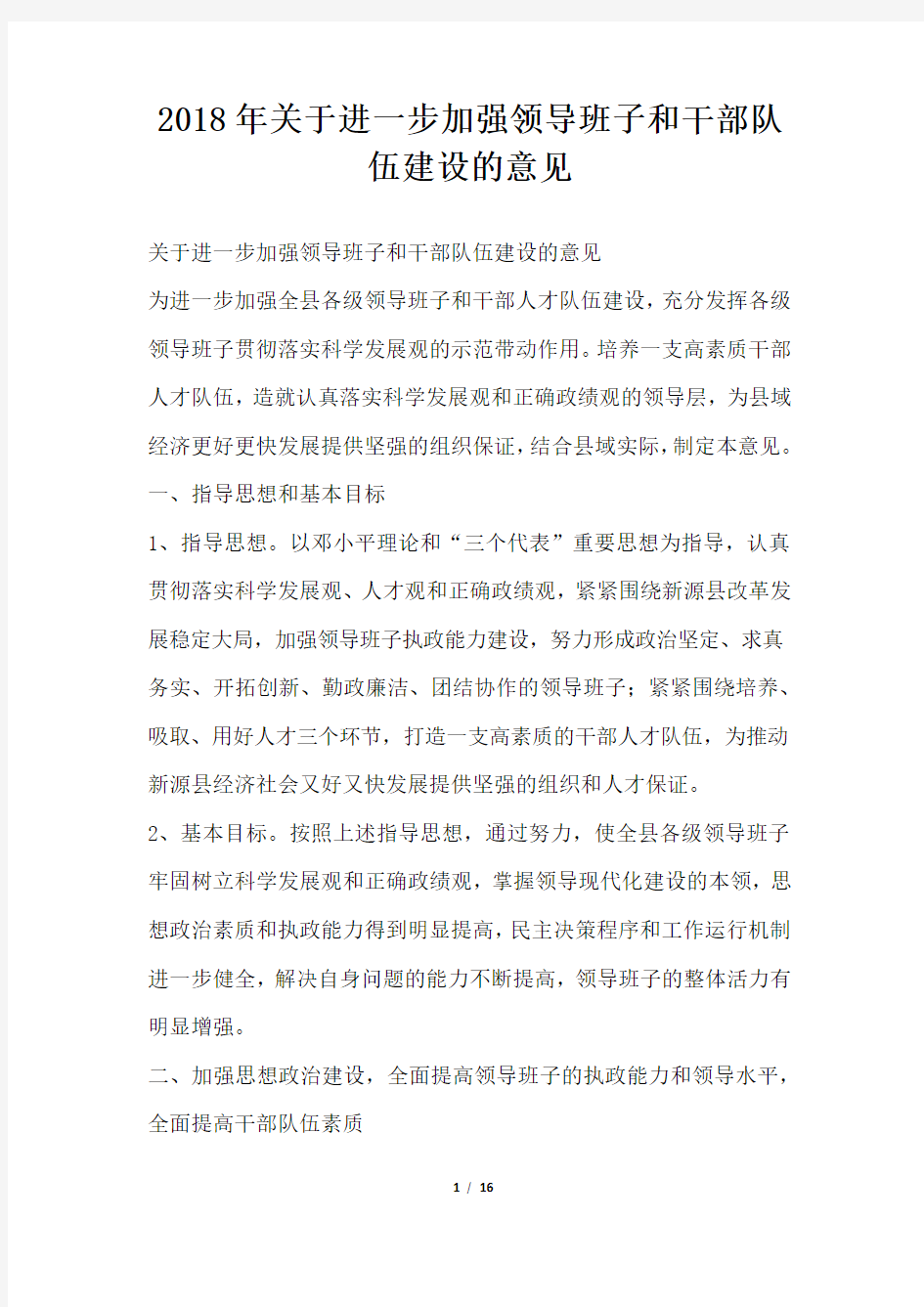 关于进一步加强领导班子和干部队伍建设的意见