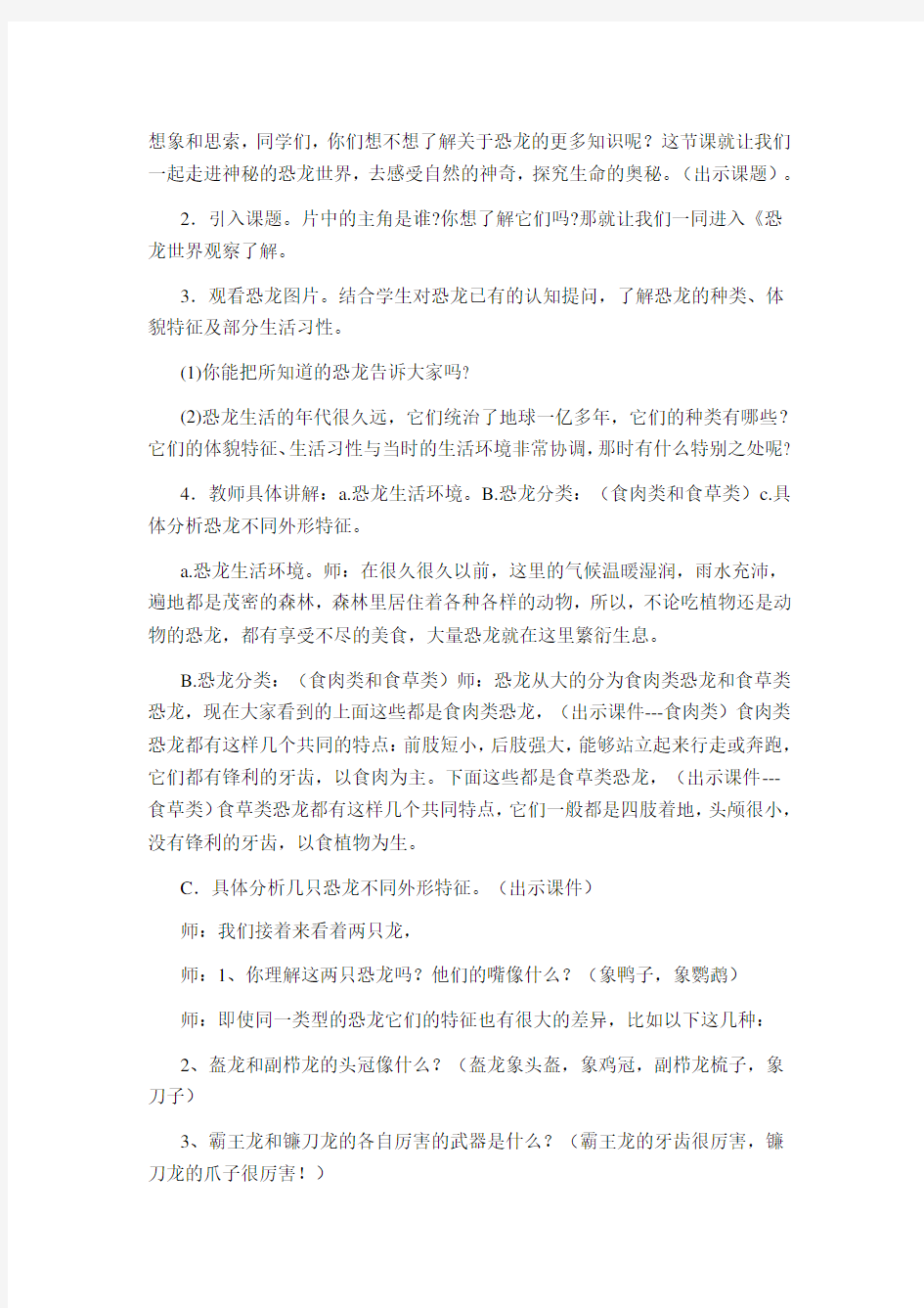 《恐龙世界》一课教学设计