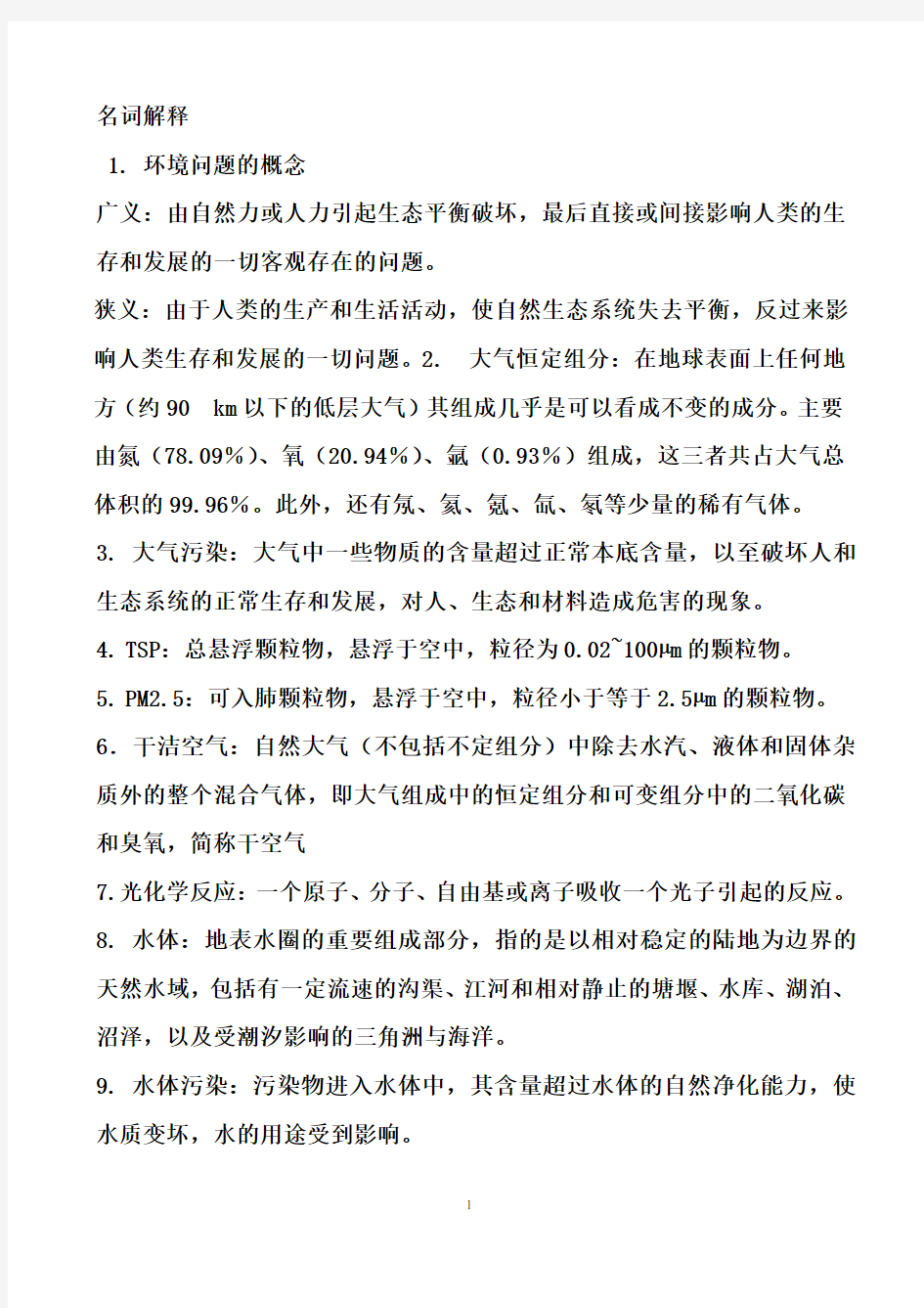 环境科学概论考试试题(全)(DOC)