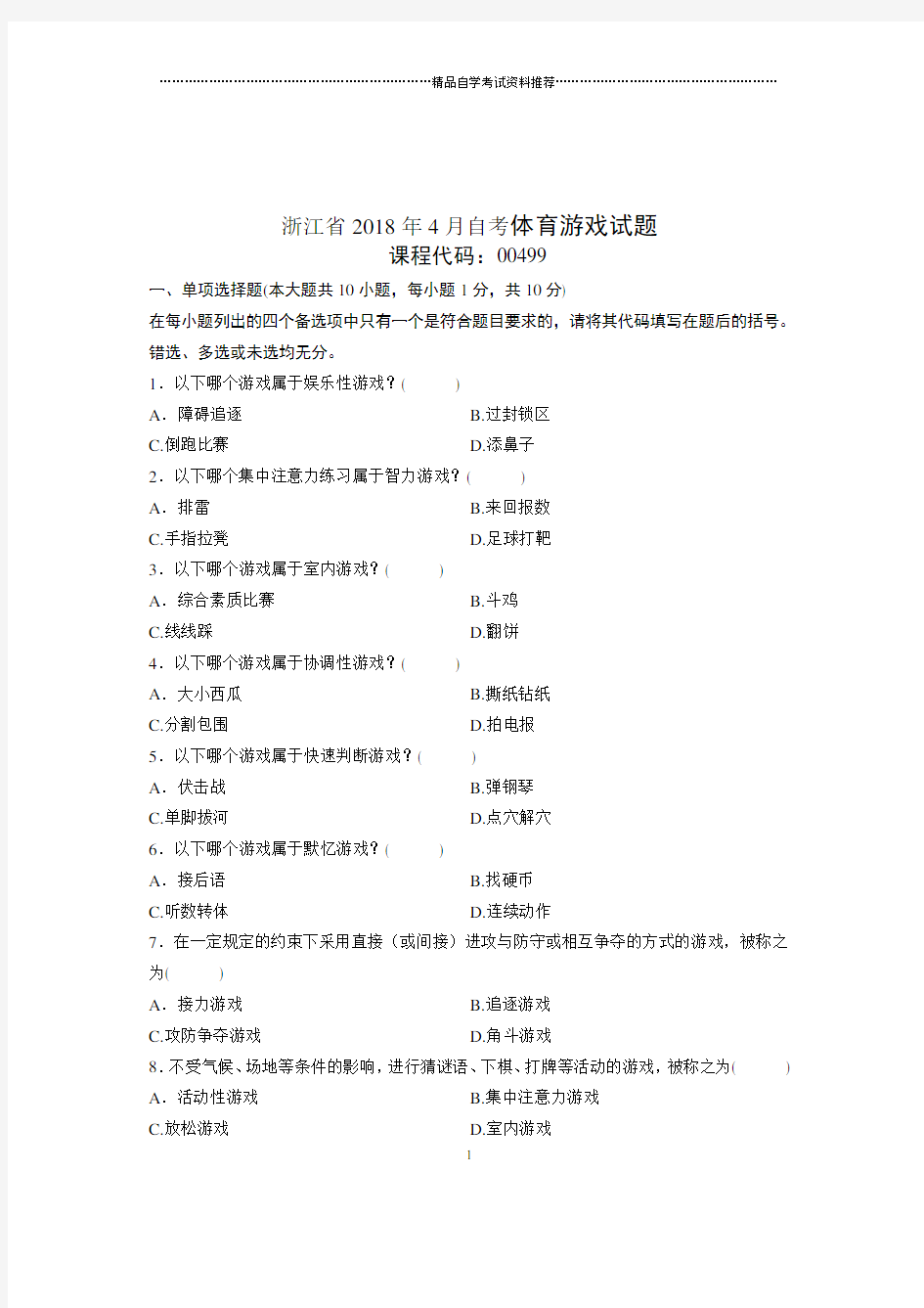 2020年4月浙江自考体育游戏试题及答案解析