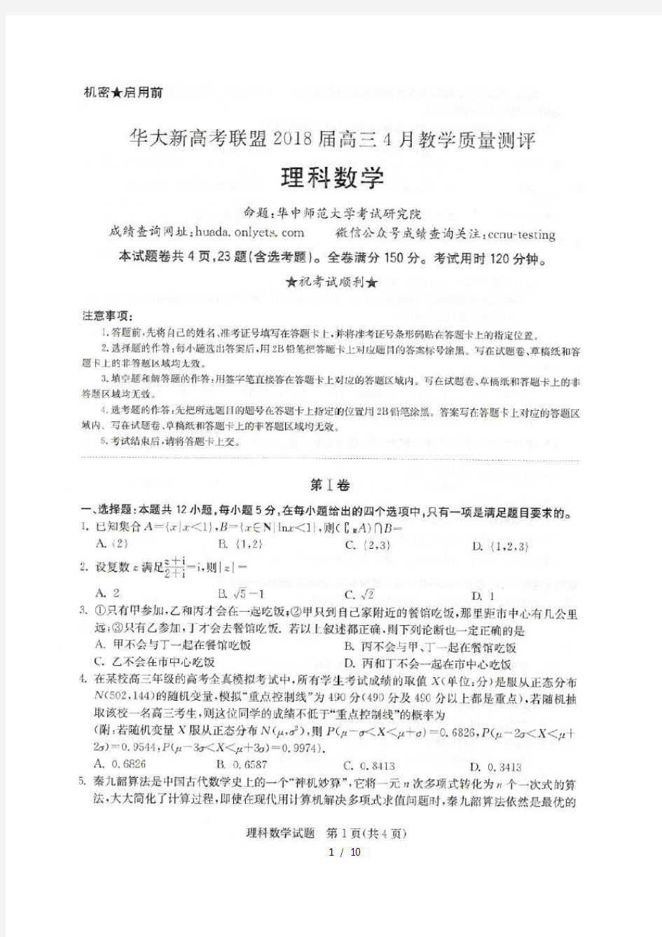 2018华大新高考联盟高三4月考试理科数学试卷和答案