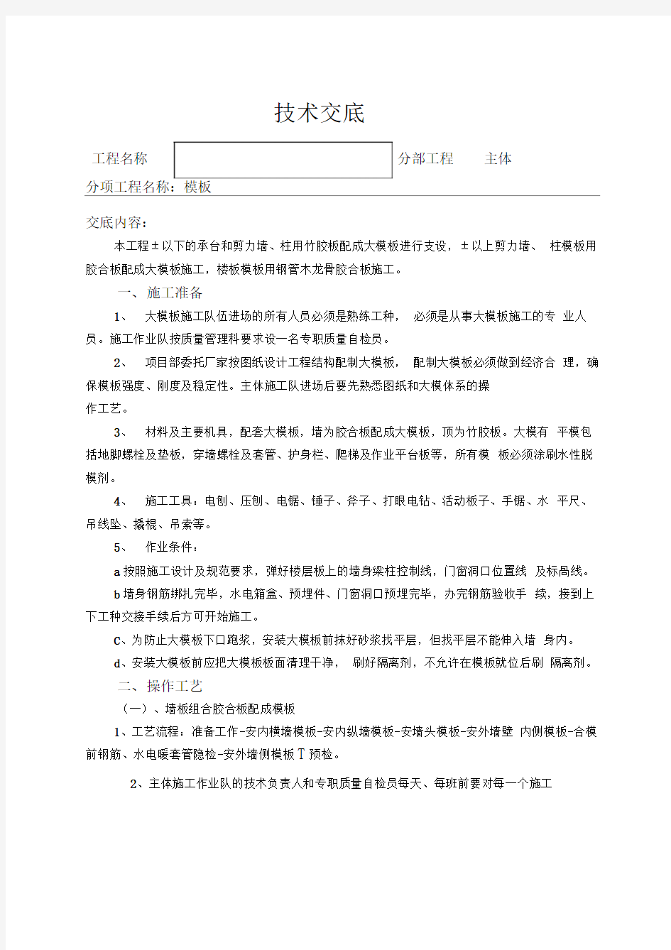 主体框剪结构模板技术交底