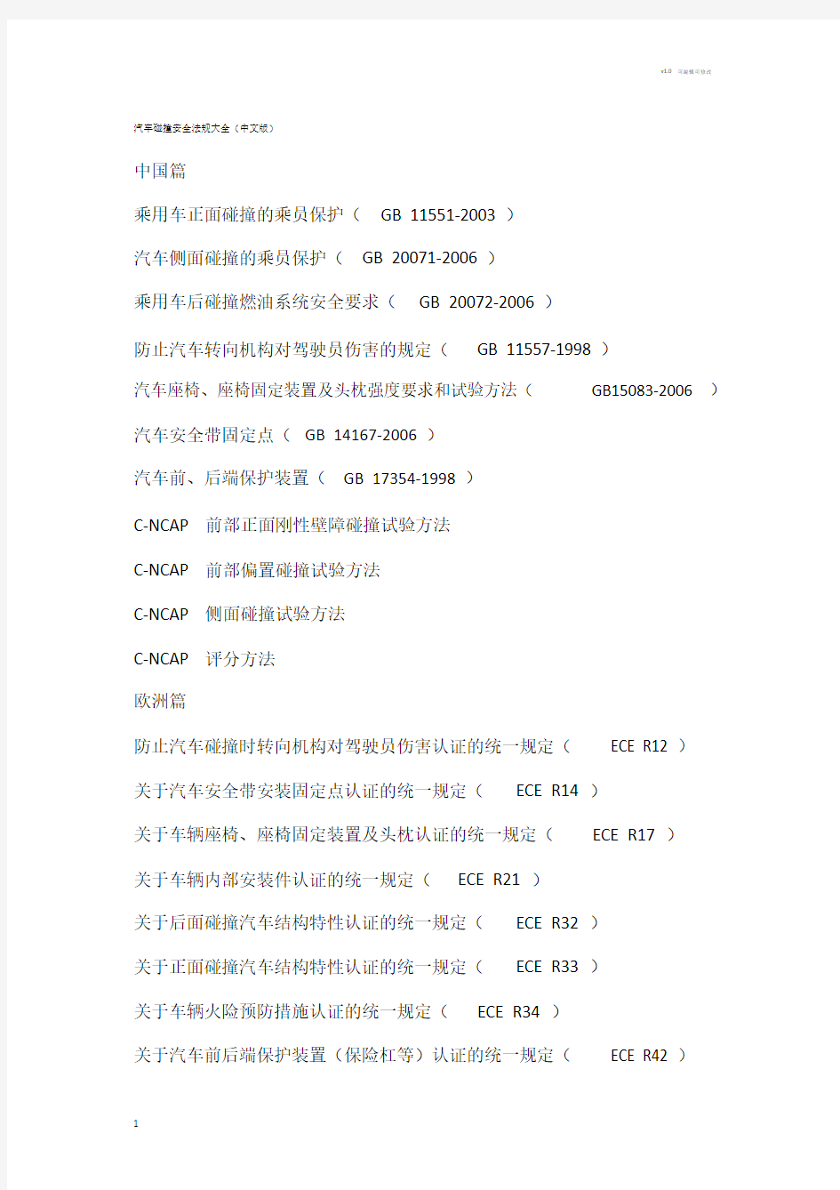 汽车碰撞安全法规大全(中文版).doc