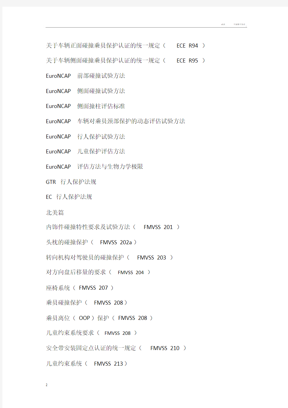 汽车碰撞安全法规大全(中文版).doc