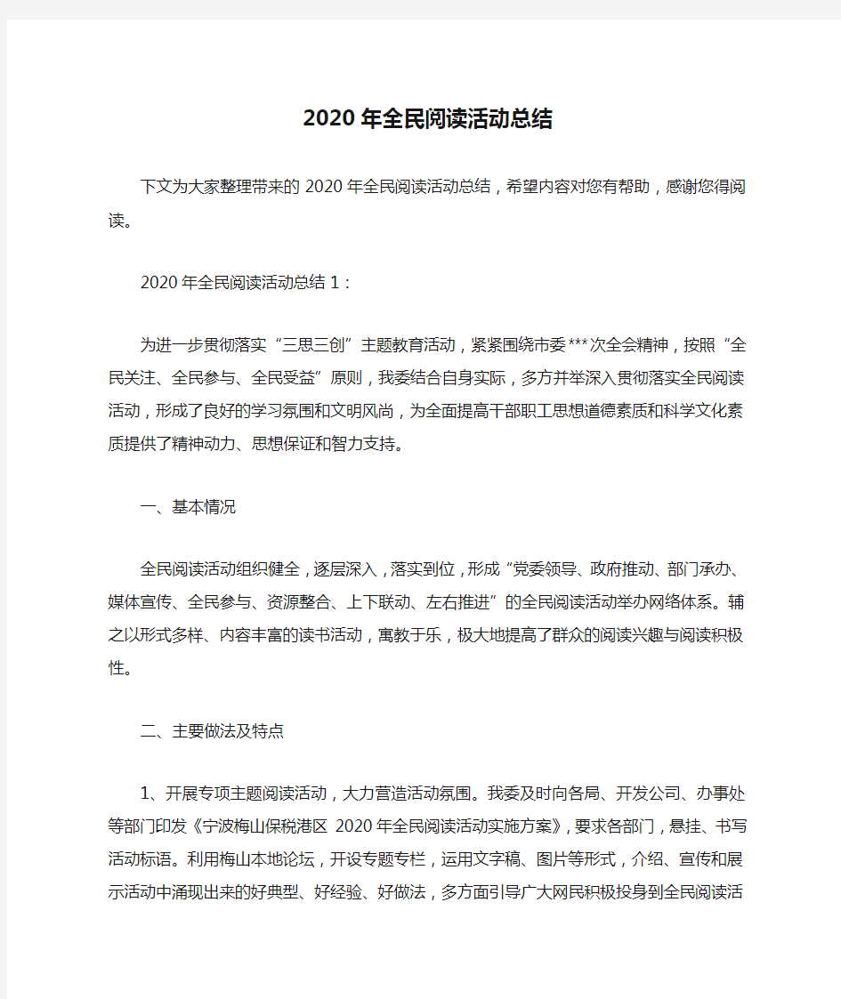 2020年全民阅读活动总结