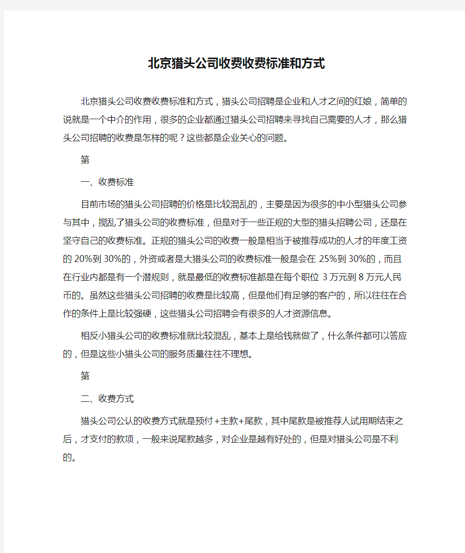 北京猎头公司收费收费标准和方式 