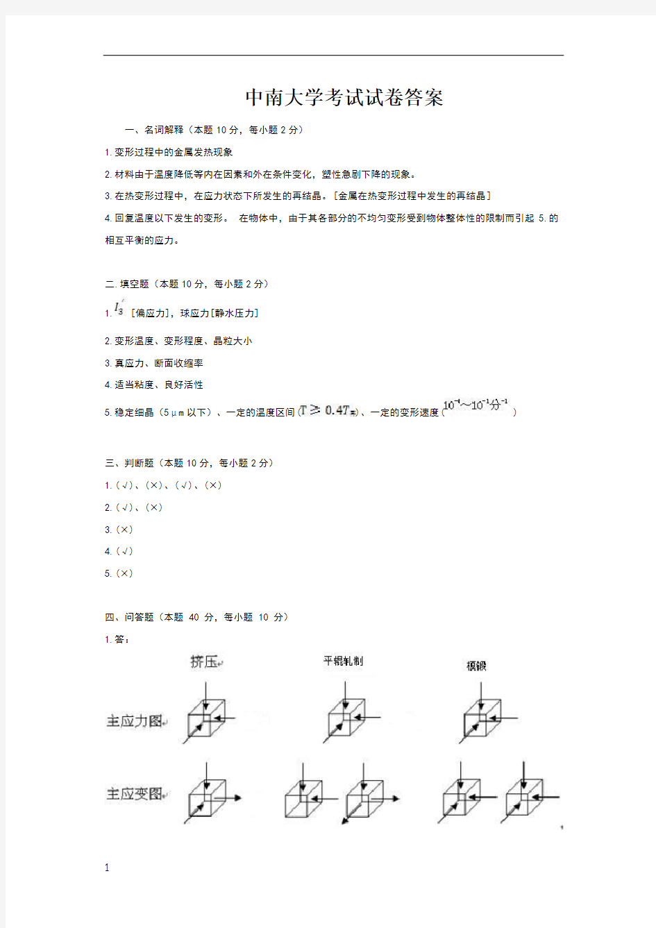 金属塑性加工原理试题及答案试题一答案