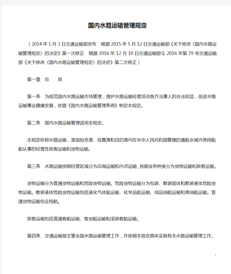 中华人民共和国国内水路运输管理规定