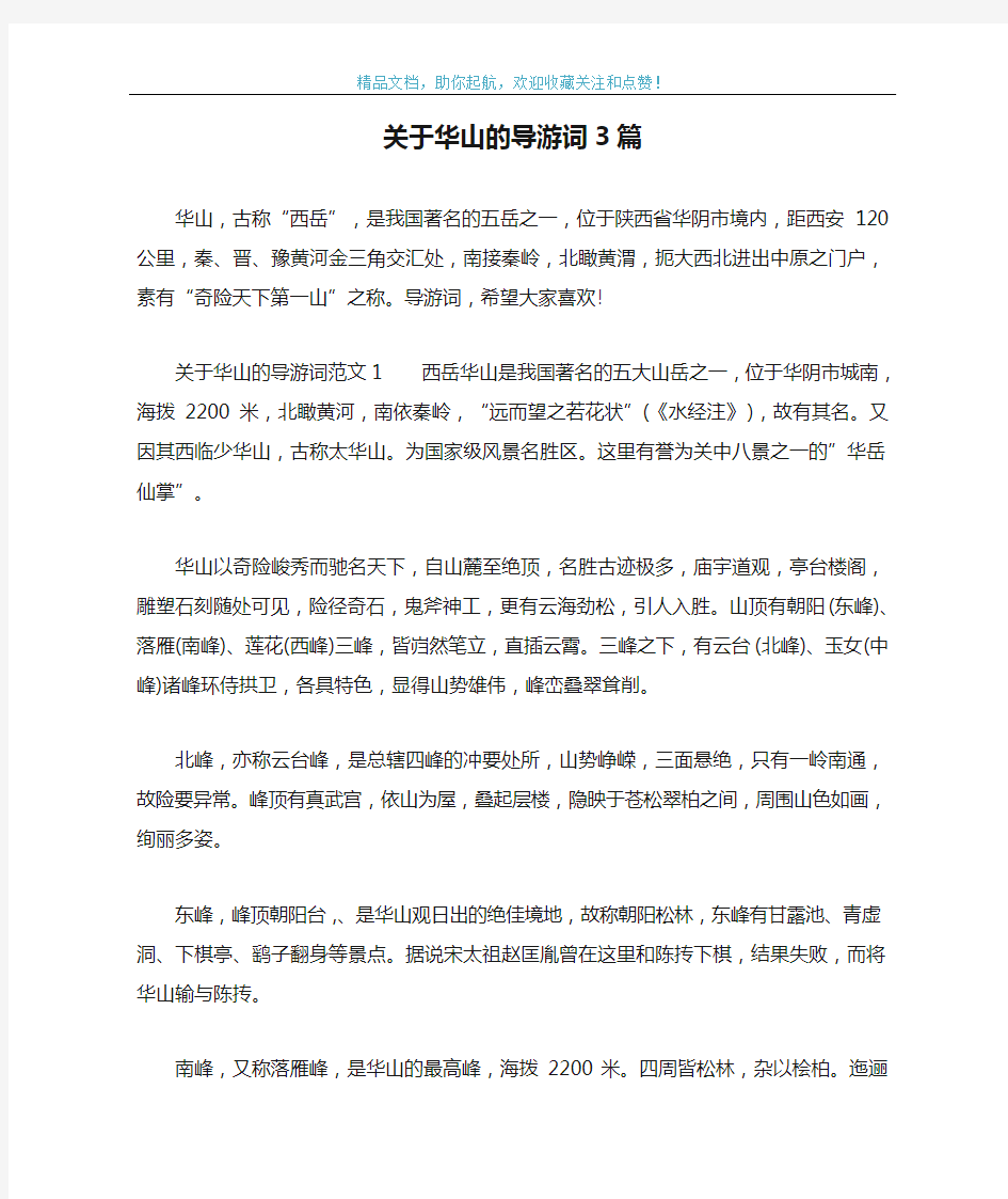 关于华山的导游词3篇