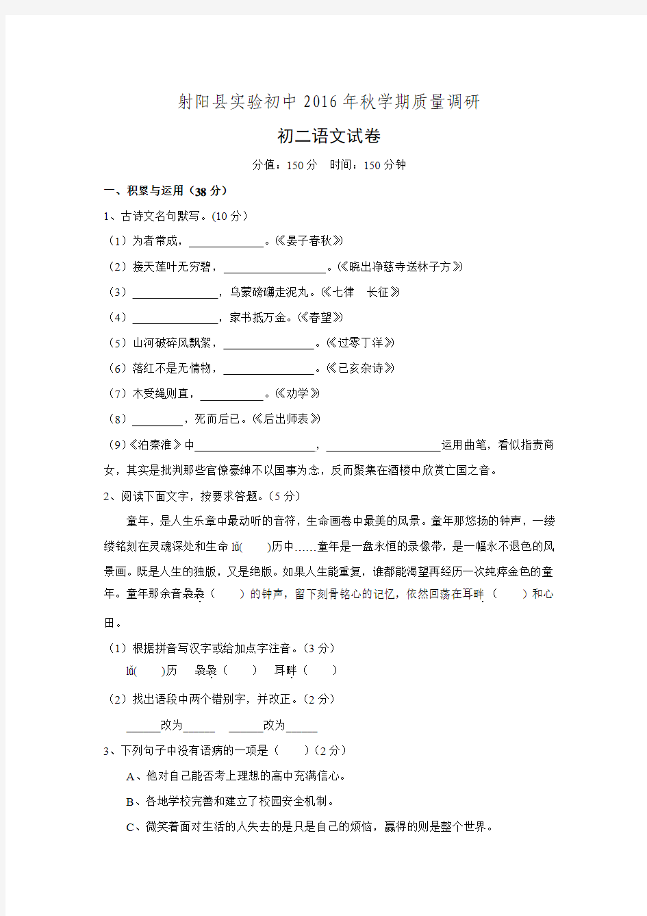 江苏省盐城市射阳县实验初级中学2016-2017学年八年级10月质量调研语文试卷.doc