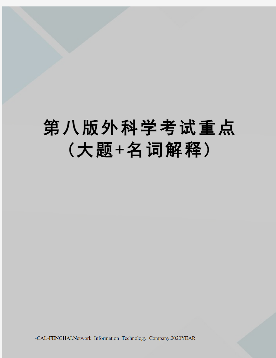 第八版外科学考试重点(大题+名词解释)