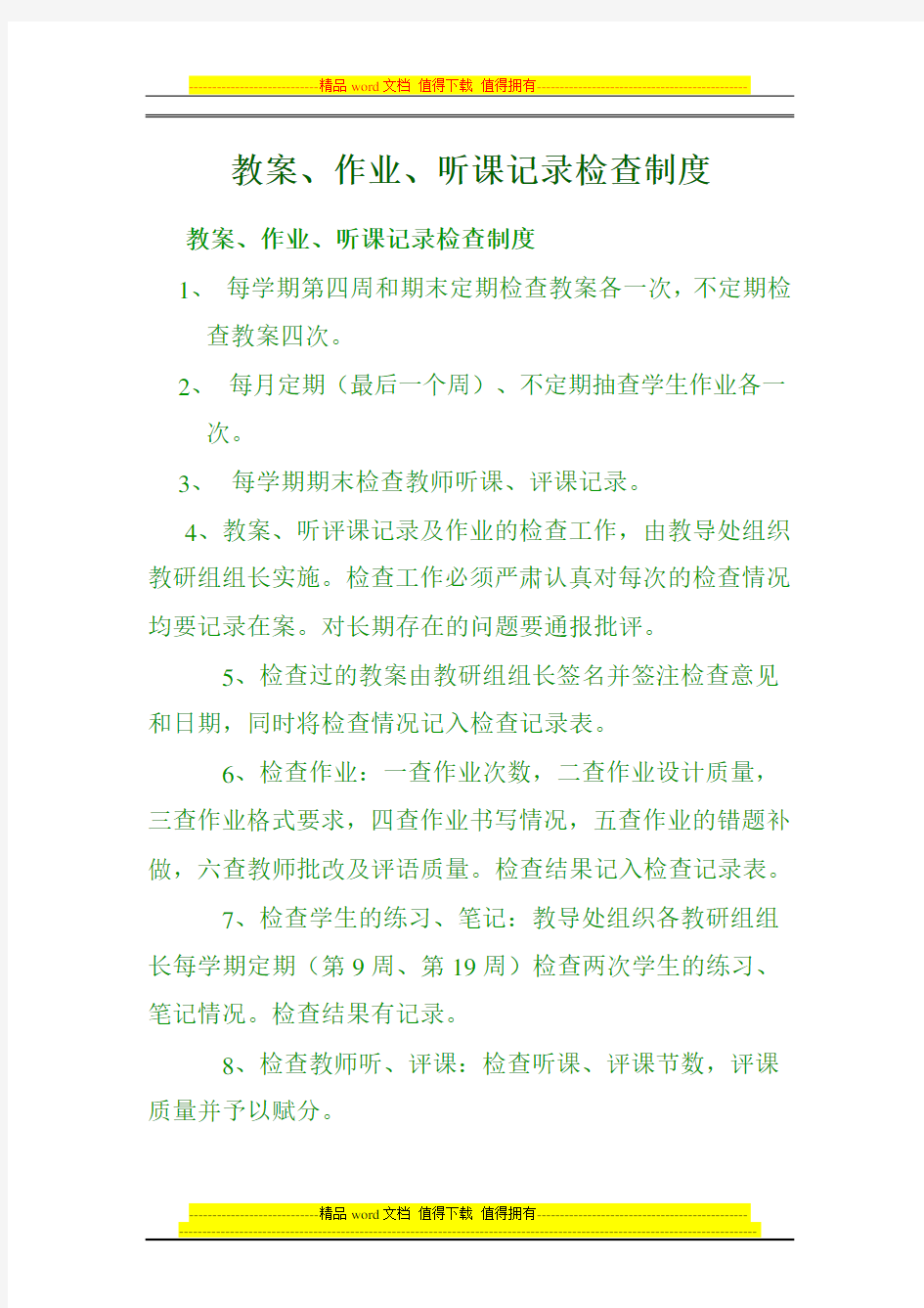 教案作业  听课记录检查制度