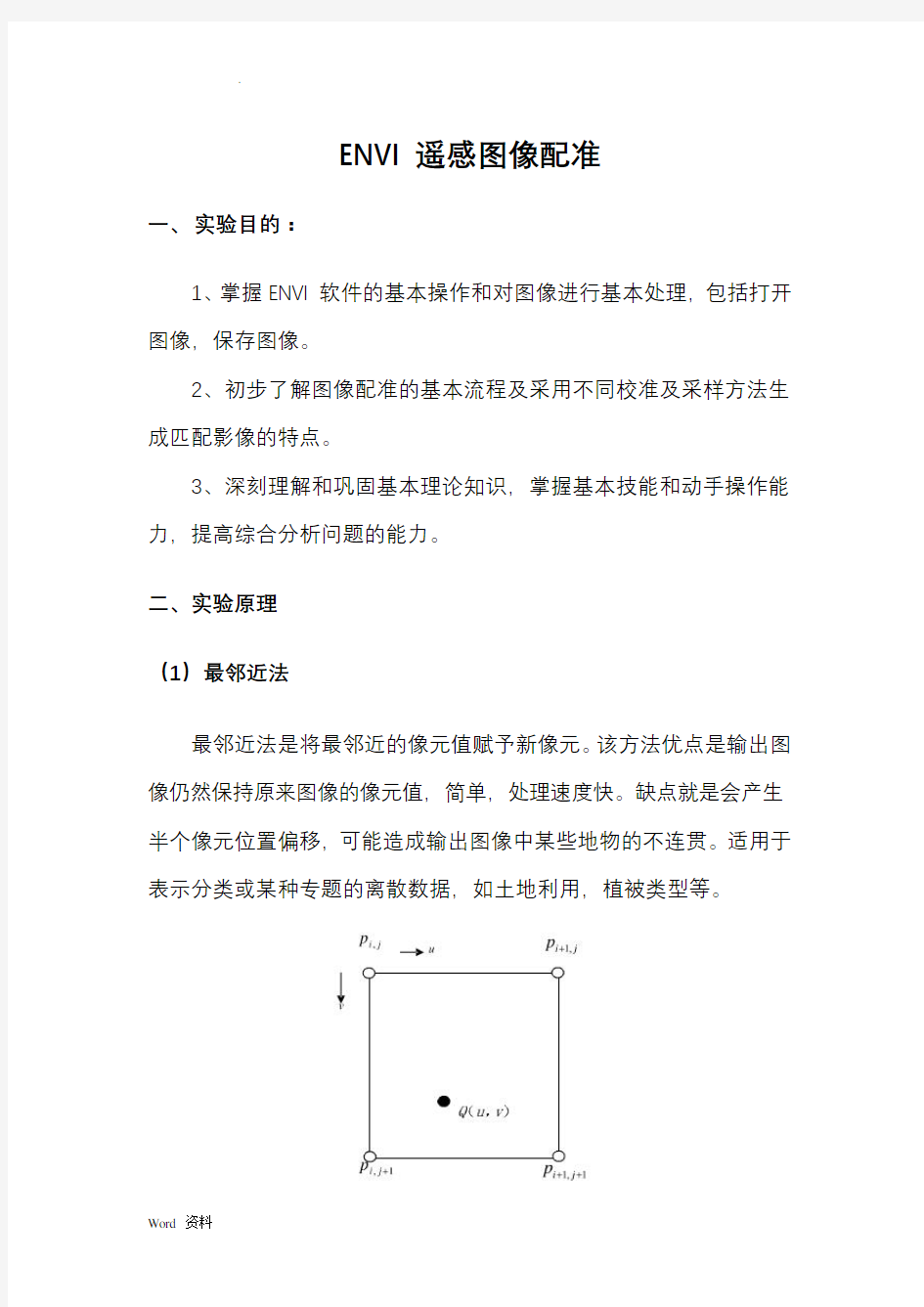 ENVI遥感图像配准实验报告