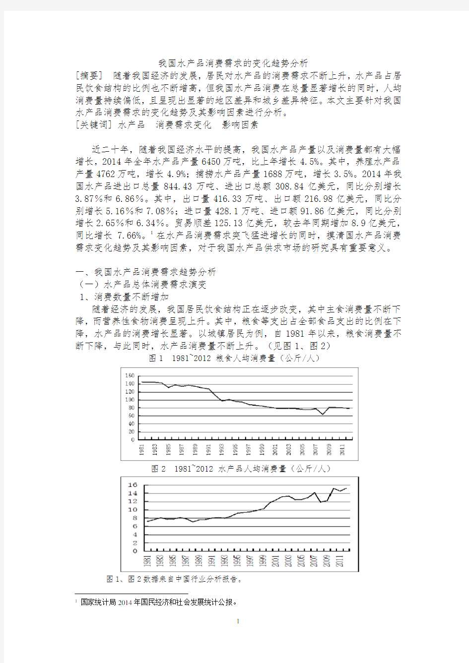 水产品消费需求的变化趋势分析