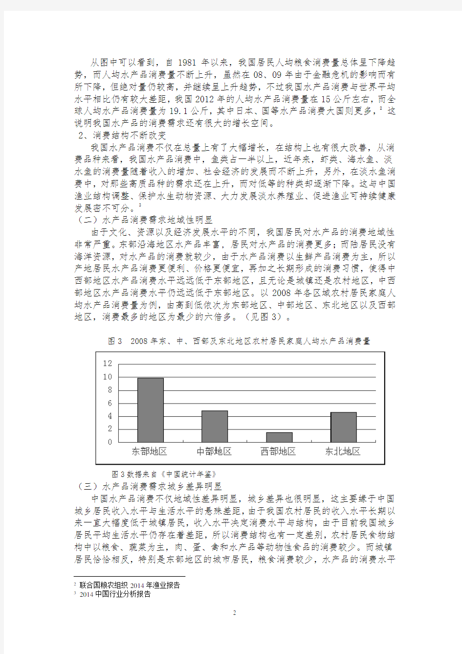 水产品消费需求的变化趋势分析