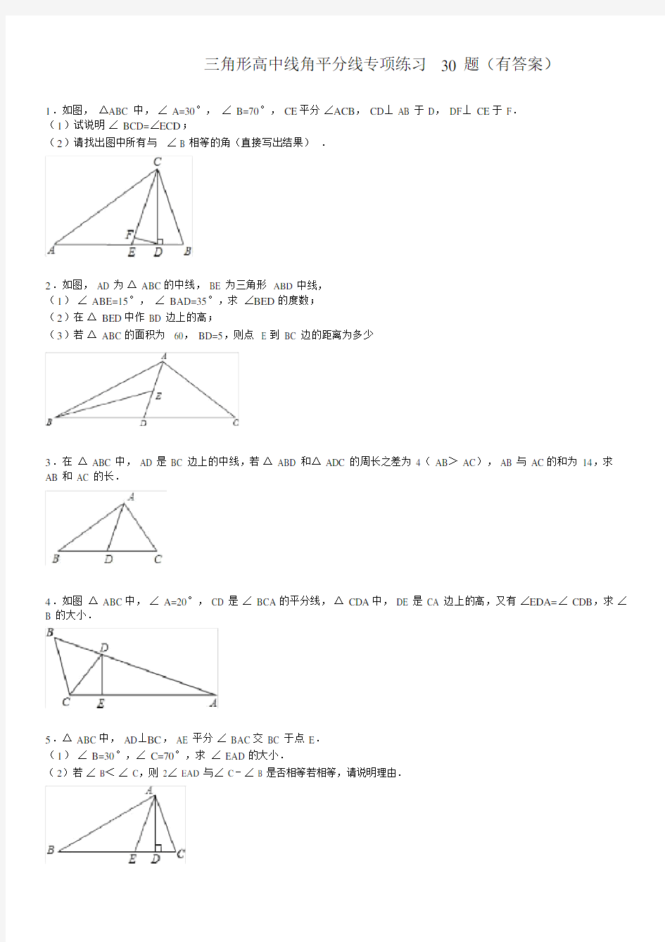 三角形中线高角平分线的30题(有答案)ok.docx