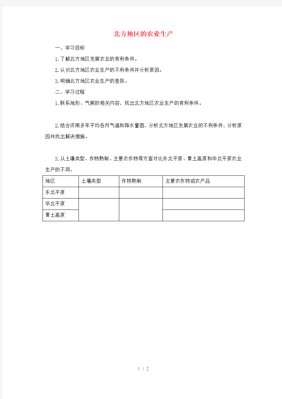 八年级地理下册6.1自然特征与农业北方地区的农业生产导学案新版新人教版