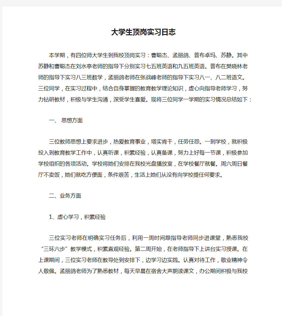 大学生顶岗实习日志