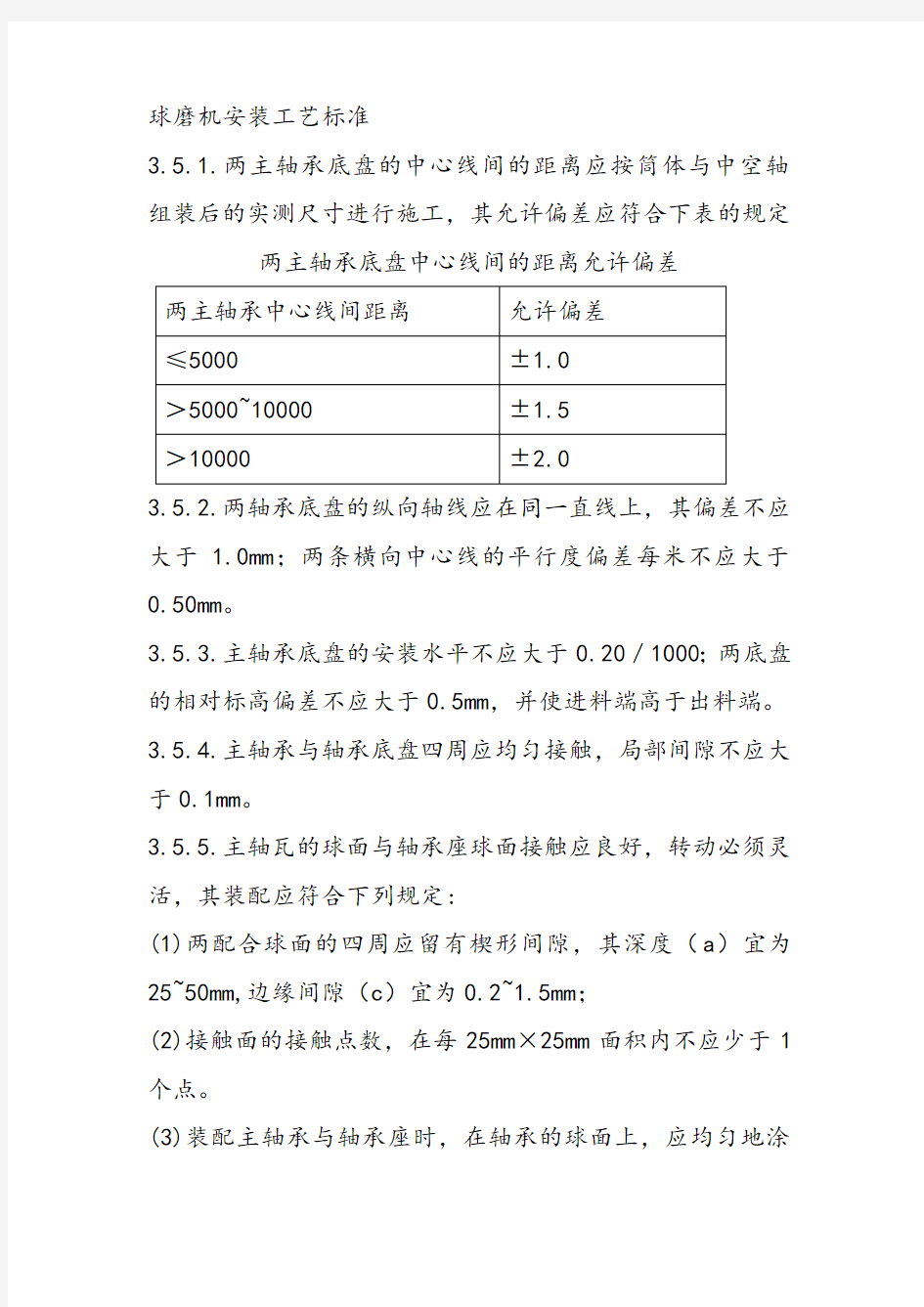 球磨机安装工艺标准